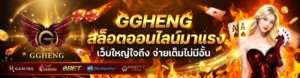 รวมเกมสล็อตแตกง่าย GGHENG แจกเทคนิคปั่นทำเงิน & เครดิตฟรี 50 ล่าสุด